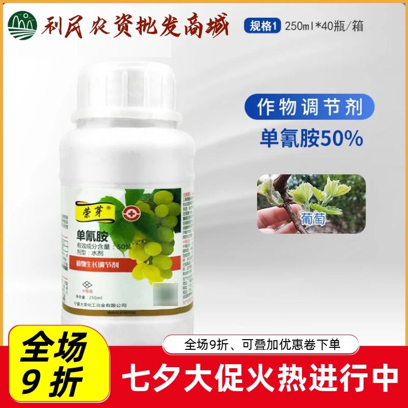 荣芽50%单氰胺葡萄樱桃油桃
