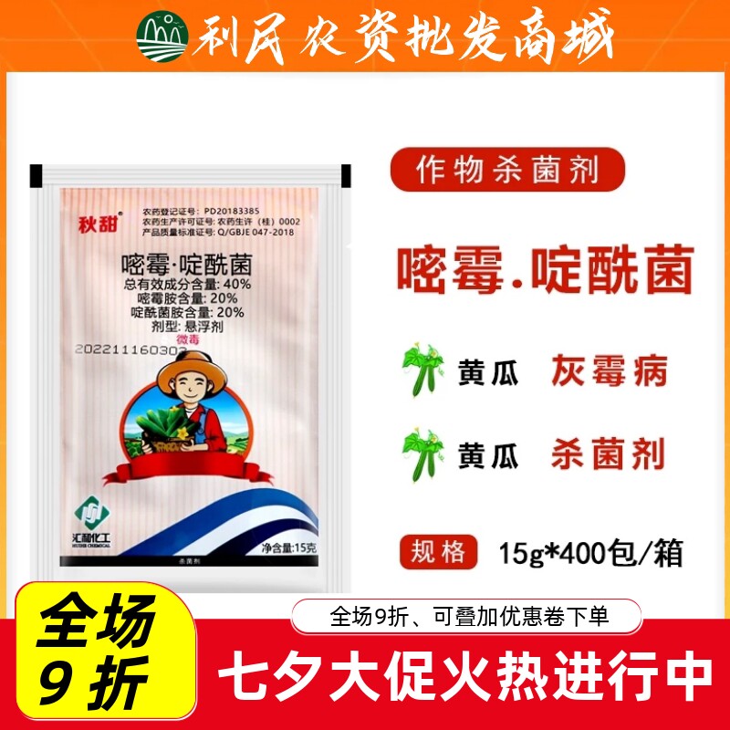 秋甜40%嘧霉.啶酰菌黄瓜蔬菜
