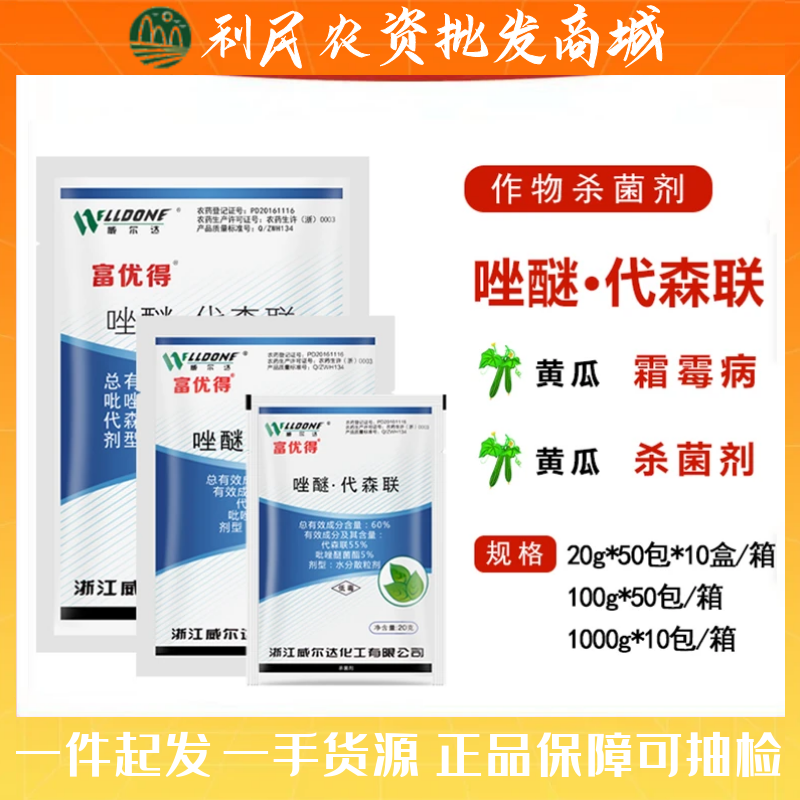 威尔达 富优得唑醚·代森联60%黄瓜西瓜霜霉病白粉花卉杀菌剂20克