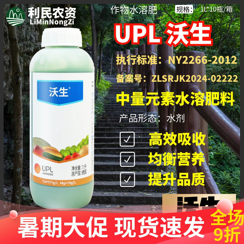 UPL 沃生 中量元素水溶肥叶面肥 提高作物品质产量农药水溶肥
