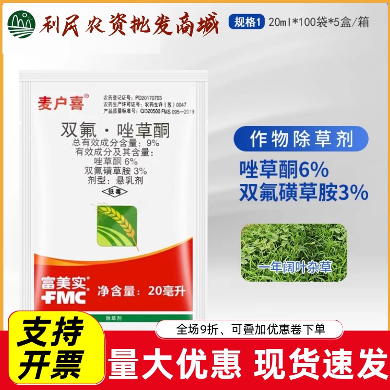富美实麦户喜9%双氟·唑草酮