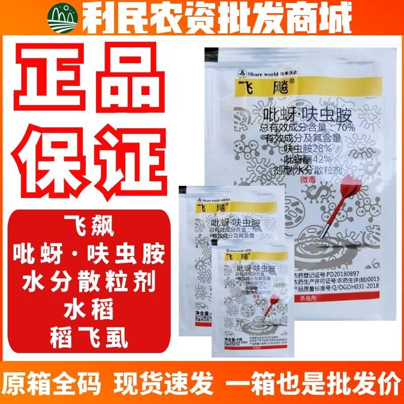 飞飚-70%吡蚜·呋虫胺-水分散粒剂水稻稻飞虱害虫低毒农药杀虫剂