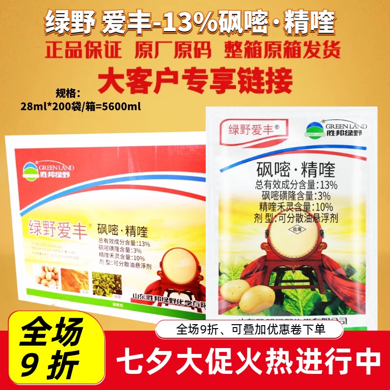 整箱绿野爱丰13%砜嘧精喹马铃薯烟草禾阔双除杂草苗后农药除草剂