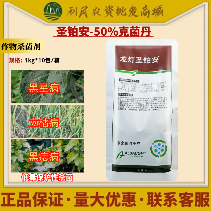 龙灯圣铂安50%克菌丹 马铃薯黑痣病立枯病梨树黑星病农药杀菌剂