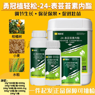 勇冠0.01%24芸苔素内酯水稻小麦保花保果生根壮苗增产生长调节剂