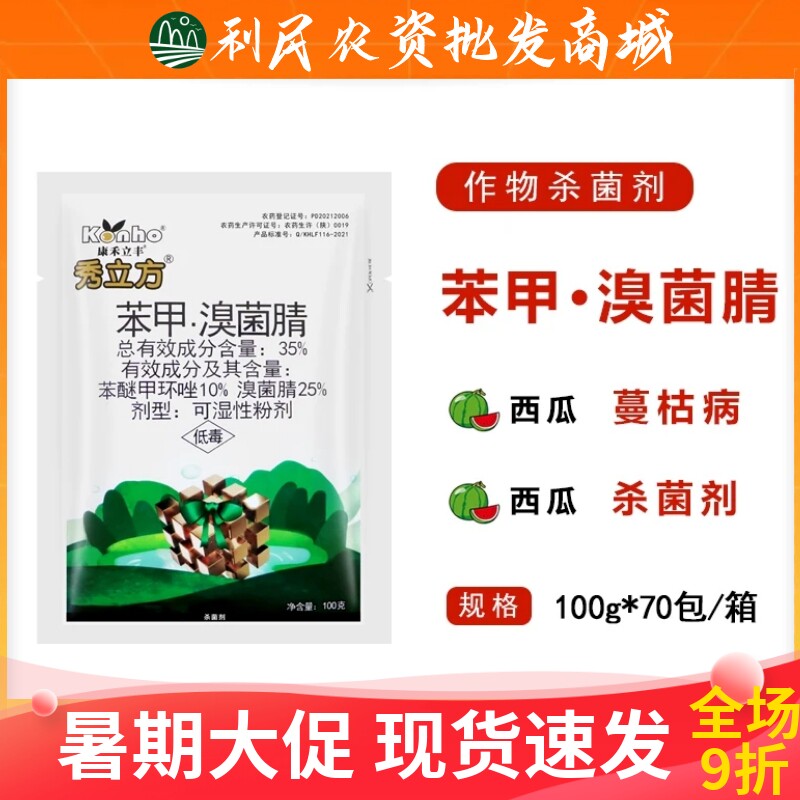 康禾立丰秀立方35%苯甲·溴菌腈
