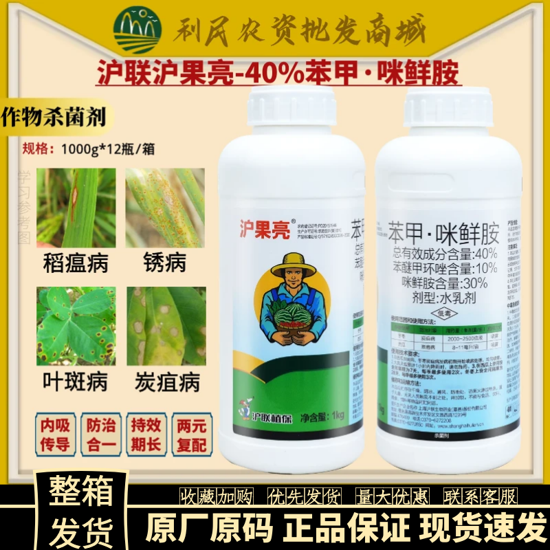 沪联 沪果亮40%苯甲·咪鲜胺 苯醚甲环唑枣西瓜炭疽病农药杀菌剂