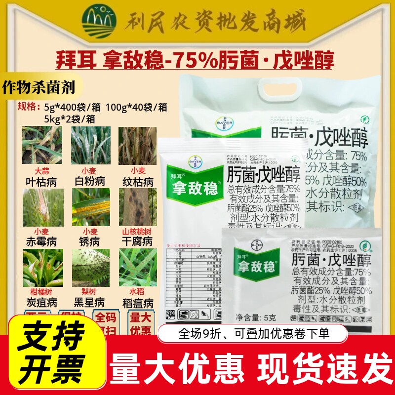 拜耳 拿敌稳75%肟菌戊唑醇 肟菌酯叶枯病黑星病稻瘟病农药杀菌剂