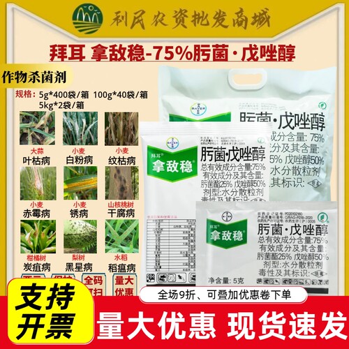 拜耳 拿敌稳75%肟菌戊唑醇 肟菌酯叶枯病黑星病稻瘟病农药杀菌剂