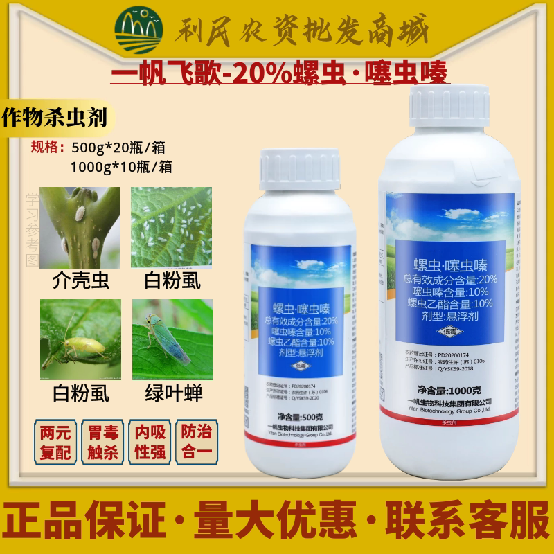一帆飞歌20%螺虫噻虫嗪 噻虫嗪 螺虫乙酯白粉虱蚜虫农药杀虫剂