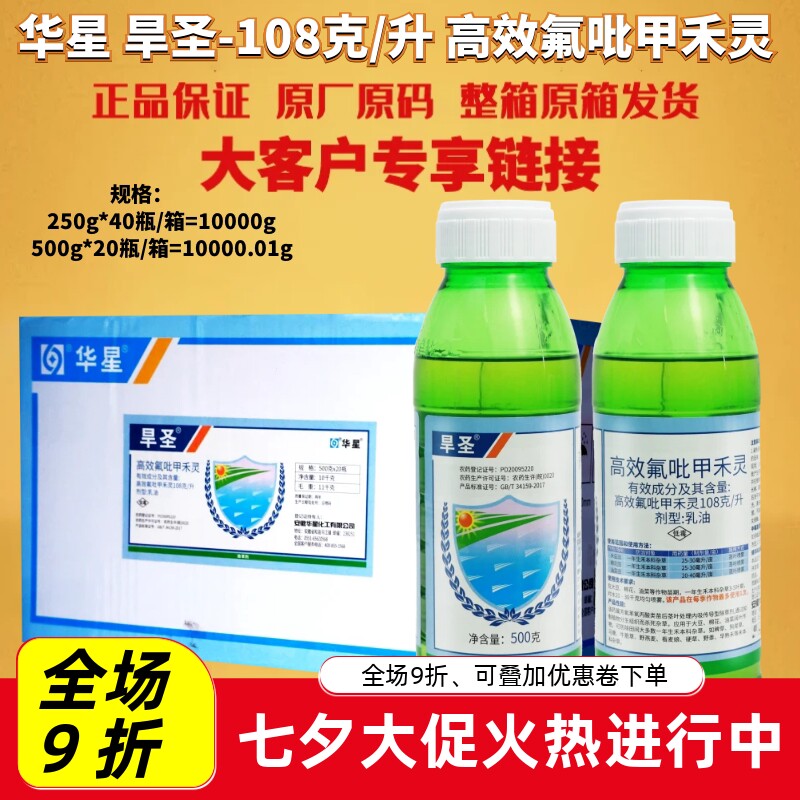 华星 旱圣108克/升 高效氟吡甲禾灵大豆棉花油菜尖叶草农药除草剂