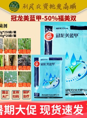 冠龙美蓝甲 50%福美双白粉病赤霉病稻瘟病根腐病杀菌剂农药