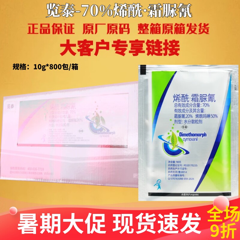 览泰70%烯酰霜脲氰烯酰吗啉霜脲氰黄瓜霜霉病农药杀菌剂