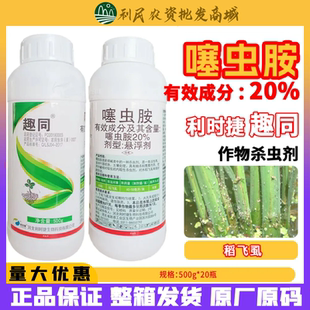 利时捷趣同20%噻虫胺 蓟马蚜虫葱姜蛆韭蛆地老虎稻飞虱农药杀虫剂