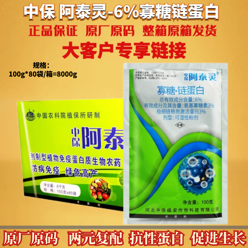 中保 阿泰灵6%寡糖链蛋白 白菜软腐病番茄烟草病毒病农药杀菌剂
