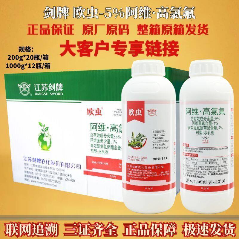 剑牌欧虫5%阿维·高氯氟棉花棉铃虫高效氯氟氰菊酯杀虫剂农药
