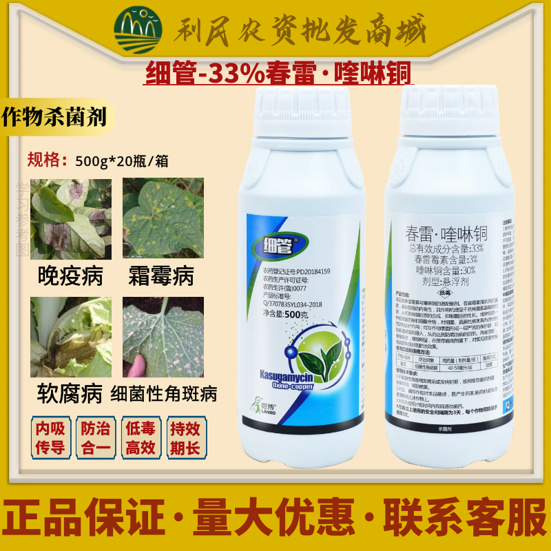 山东览博 细管33%春雷喹啉铜 春雷霉素 黄瓜细菌性角斑病杀菌剂