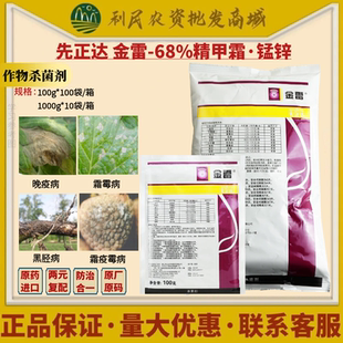 先正达金雷68%精甲霜·代森锰锌 葡萄黄瓜霜霉病晚疫病农药杀菌剂
