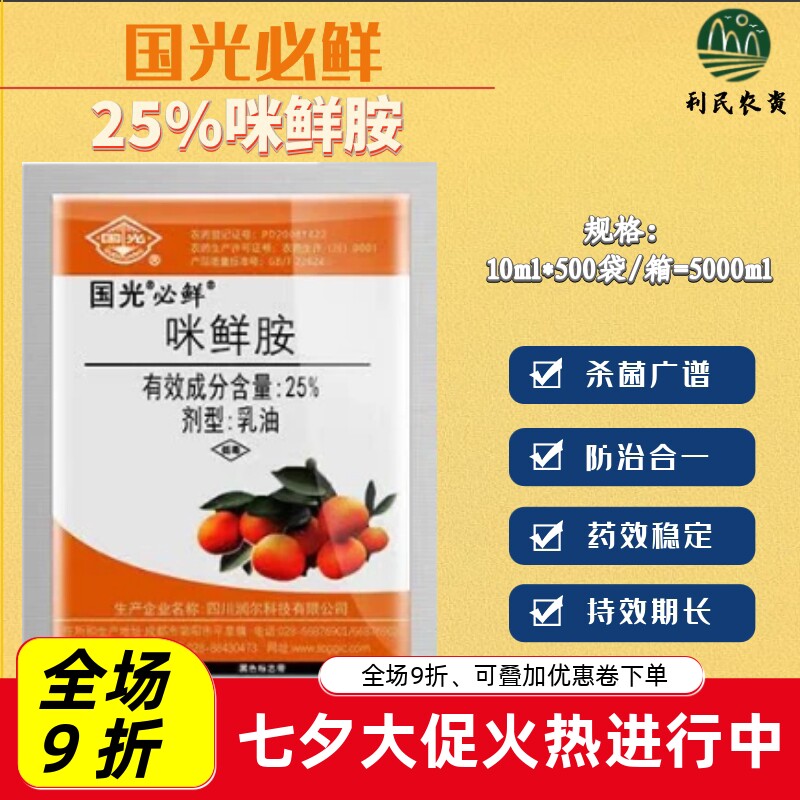 国光必鲜25%咪鲜胺杀菌剂
