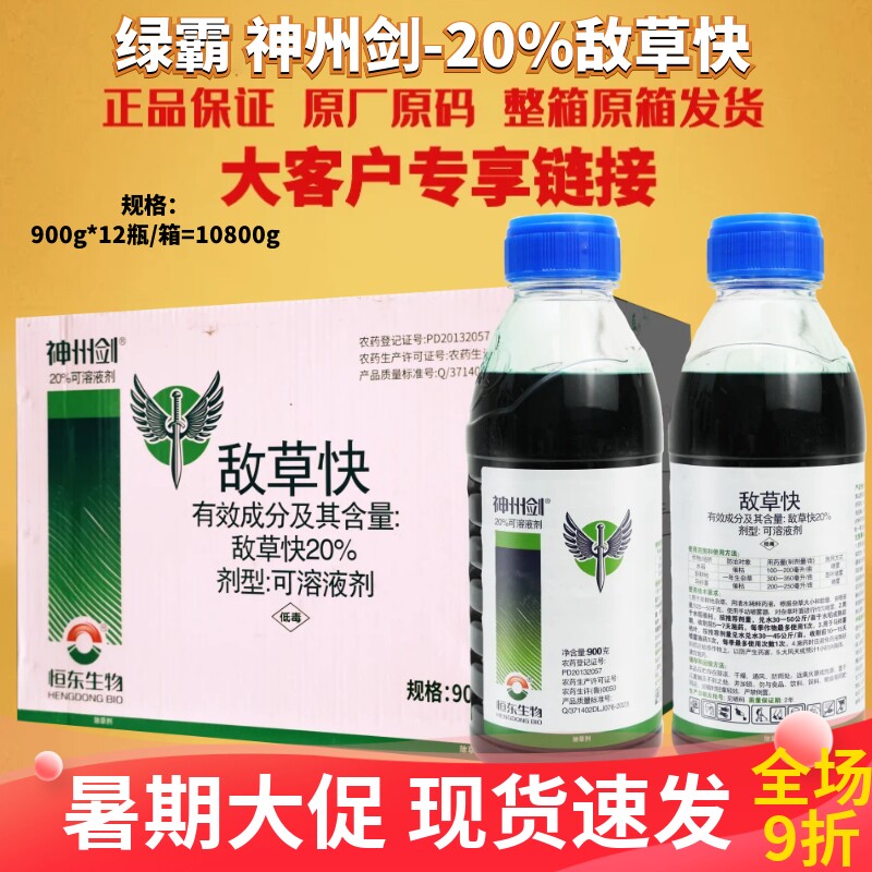 绿霸 神州剑20%敌草快 催枯水稻 杂草马铃薯敌草快农药除草剂900g
