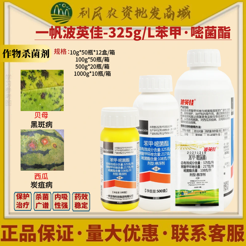 一帆波英佳 325克/升苯醚甲环唑嘧菌酯 炭疽病黑斑病 农药杀菌剂
