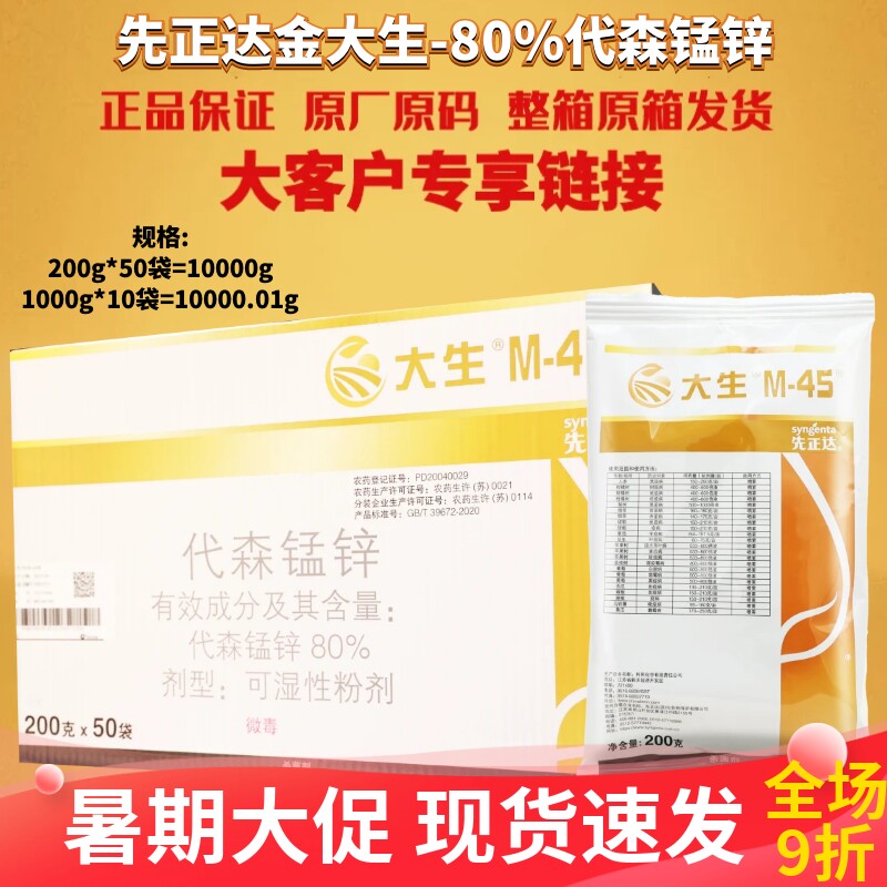 整箱先正达金大生M45大生代森锰锌晚早疫病霜霉病炭疽病农药杀菌
