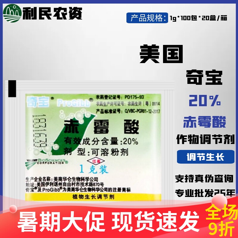 美国奇宝20%赤霉酸920