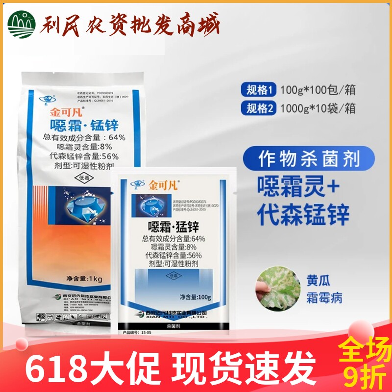 西安近代金可凡64%噁霜·锰锌