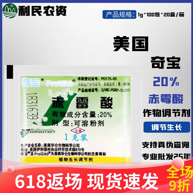 美国奇宝20%赤霉酸920