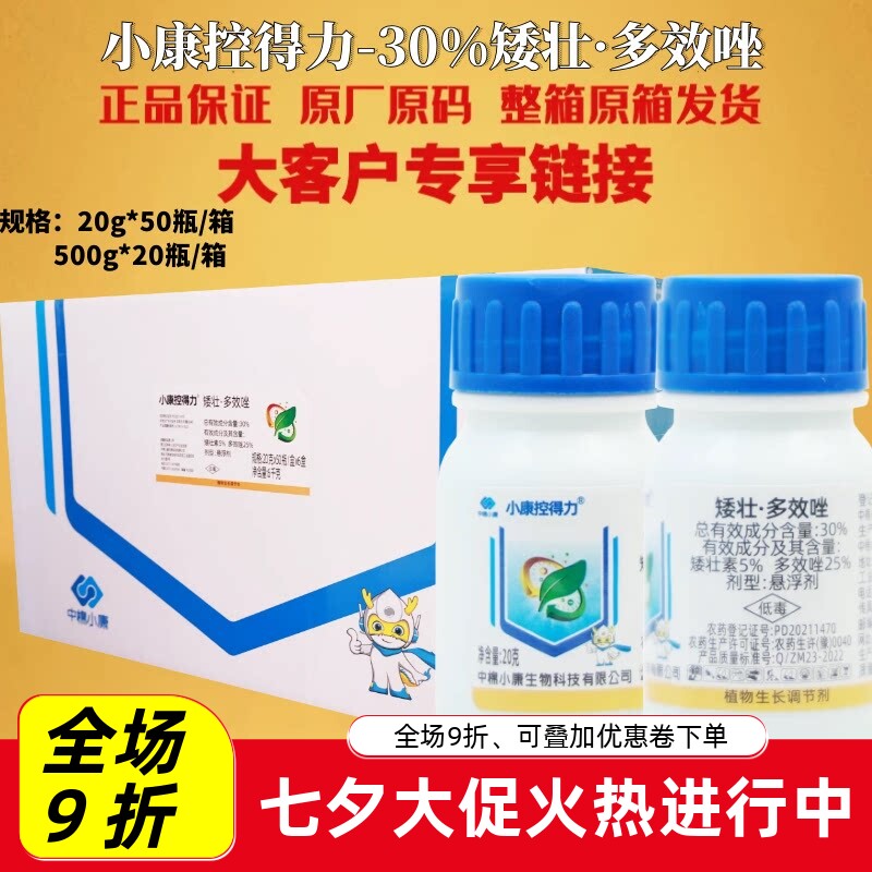 中棉小康控得力30%矮壮多效唑 矮壮素叶片加厚提高坐果农药调节剂