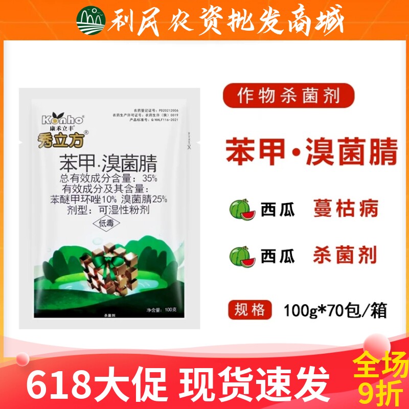 康禾立丰秀立方35%苯甲·溴菌腈