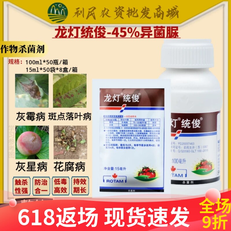 龙灯统俊45%异菌脲 香蕉轴腐病番茄灰霉病疫病杀菌剂15ml-100ml