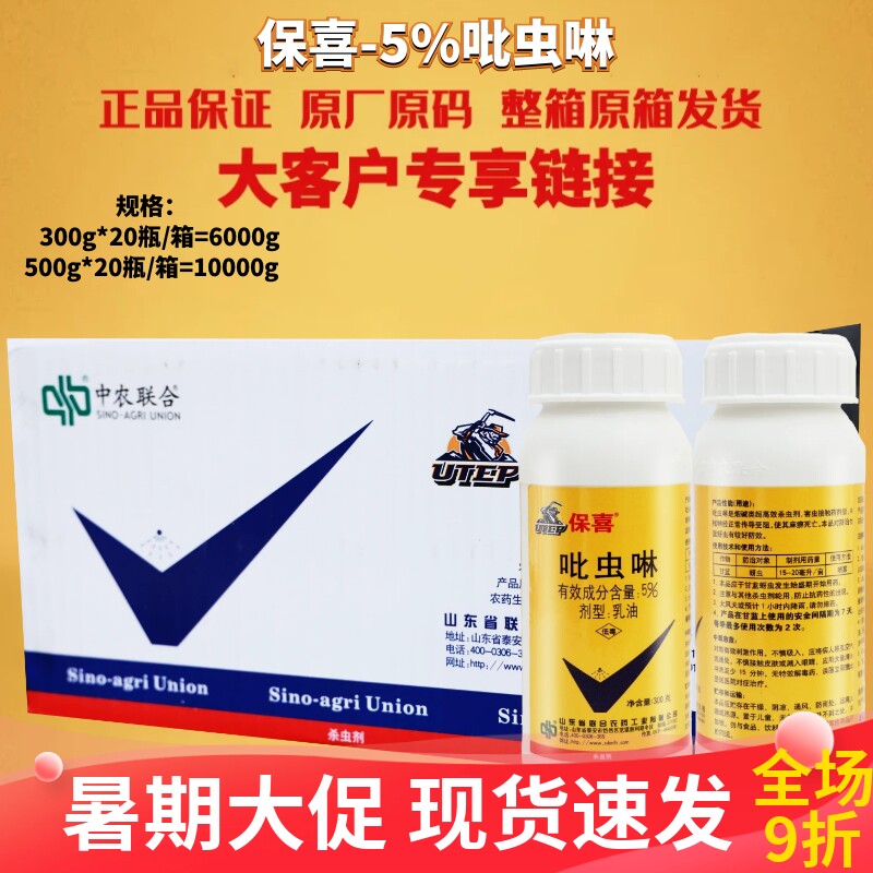 整箱发货 保喜5%吡虫啉乳油蔬菜果树棉花蚜虫蓟马粉虱农药杀虫剂