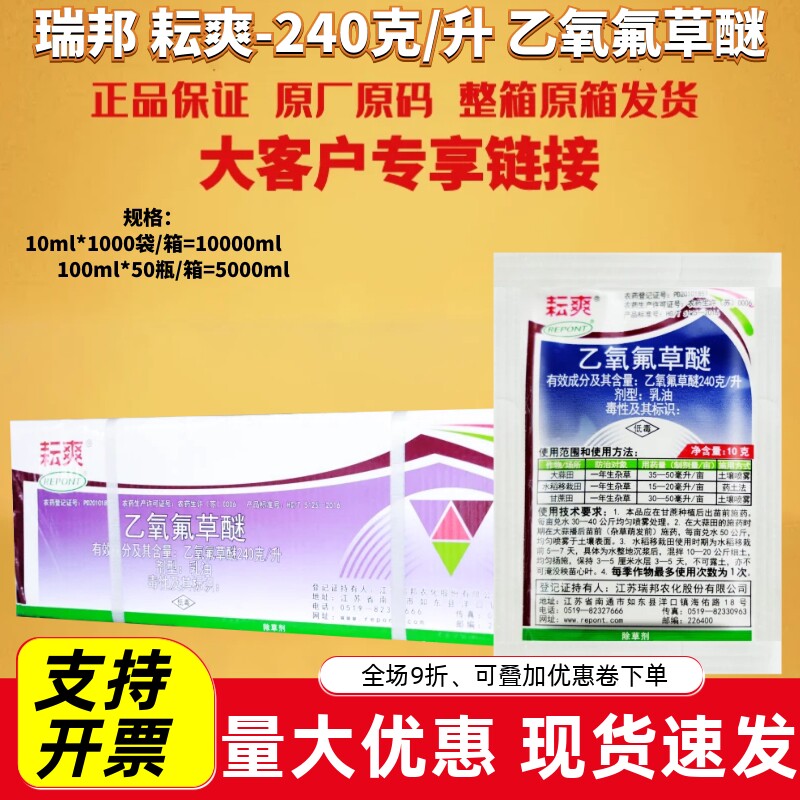 整箱瑞邦耘爽240克/升乙氧氟草醚大蒜水稻移栽甘蔗田除草剂农药