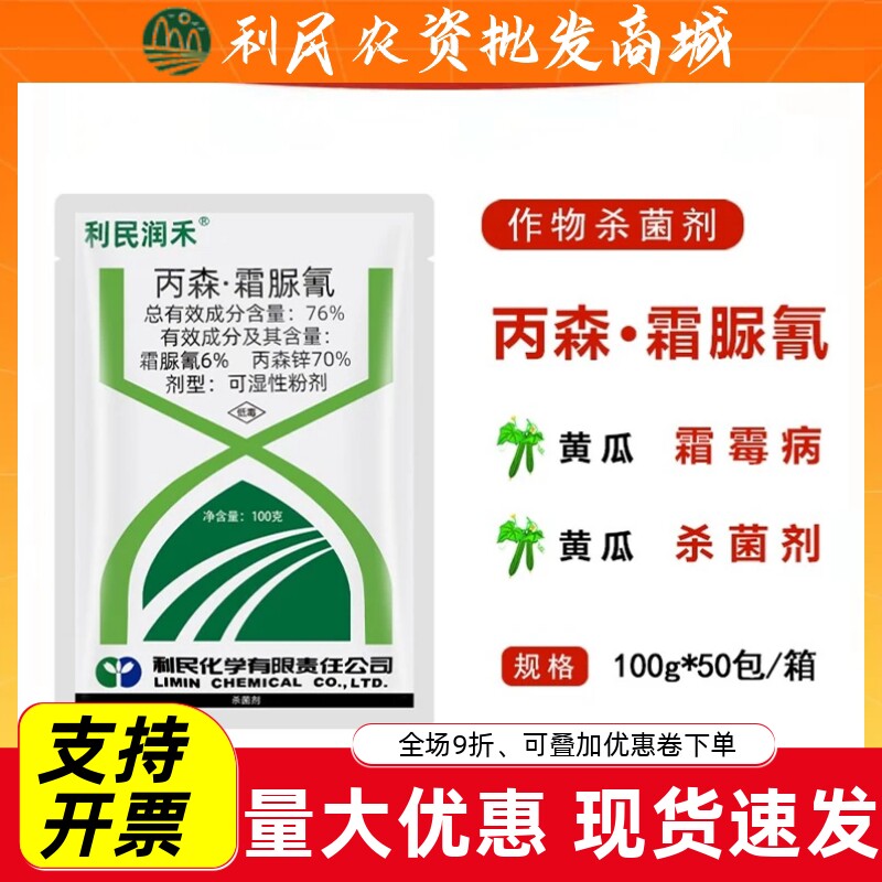 利民润禾76%丙森锌霜脲氰
