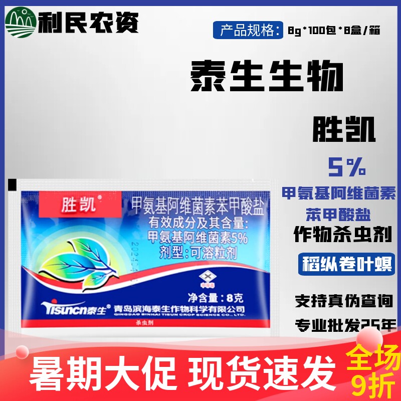 胜凯 5%甲氨基阿维菌素苯甲酸盐 水稻卷叶螟玉米二点委夜蛾杀虫剂