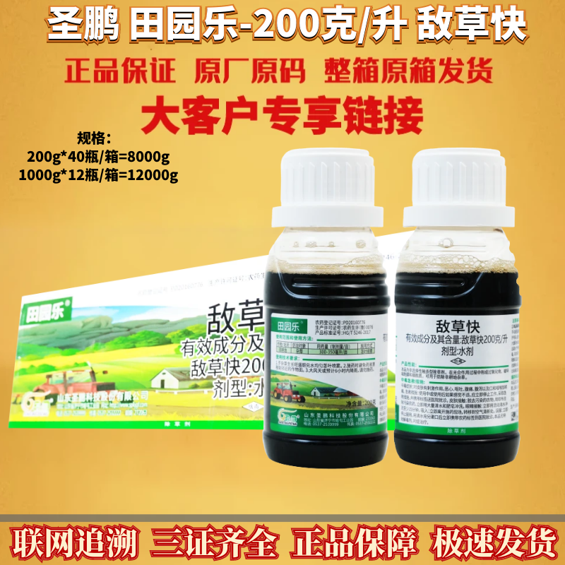 整箱圣鵬田園樂(lè)200克/升敵草快田旋花小飛蓬豬秧秧除草劑農(nóng)藥
