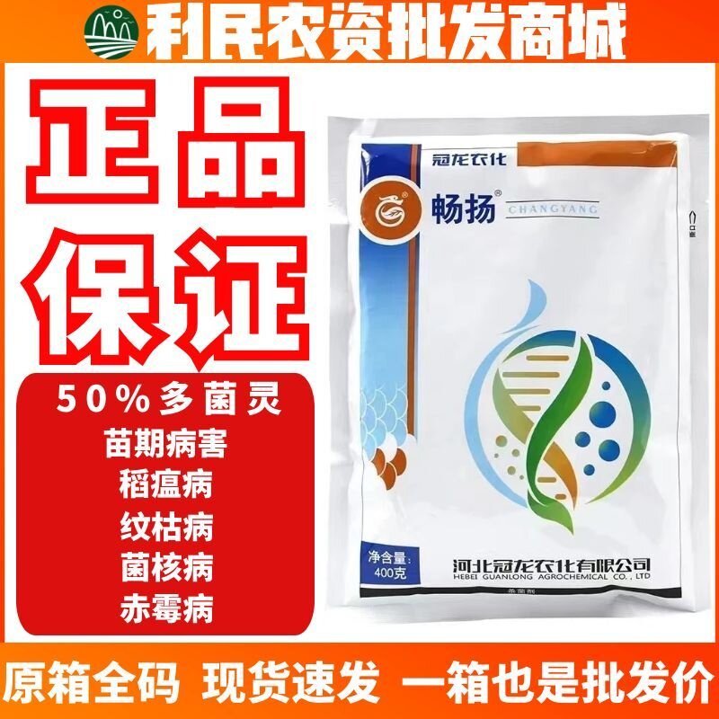 冠龙农化畅扬50%多菌灵水稻菌核病纹枯病苗期病害广谱杀菌剂农药