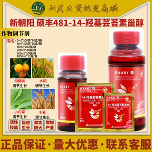 481硕丰14-羟基芸苔素甾醇解药害花卉果蔬新朝阳植物生长调节剂
