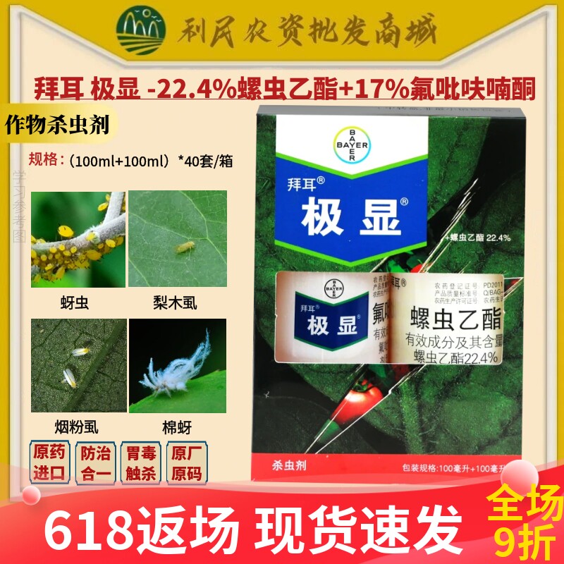 德国拜耳极显+亩旺特组合杀虫剂
