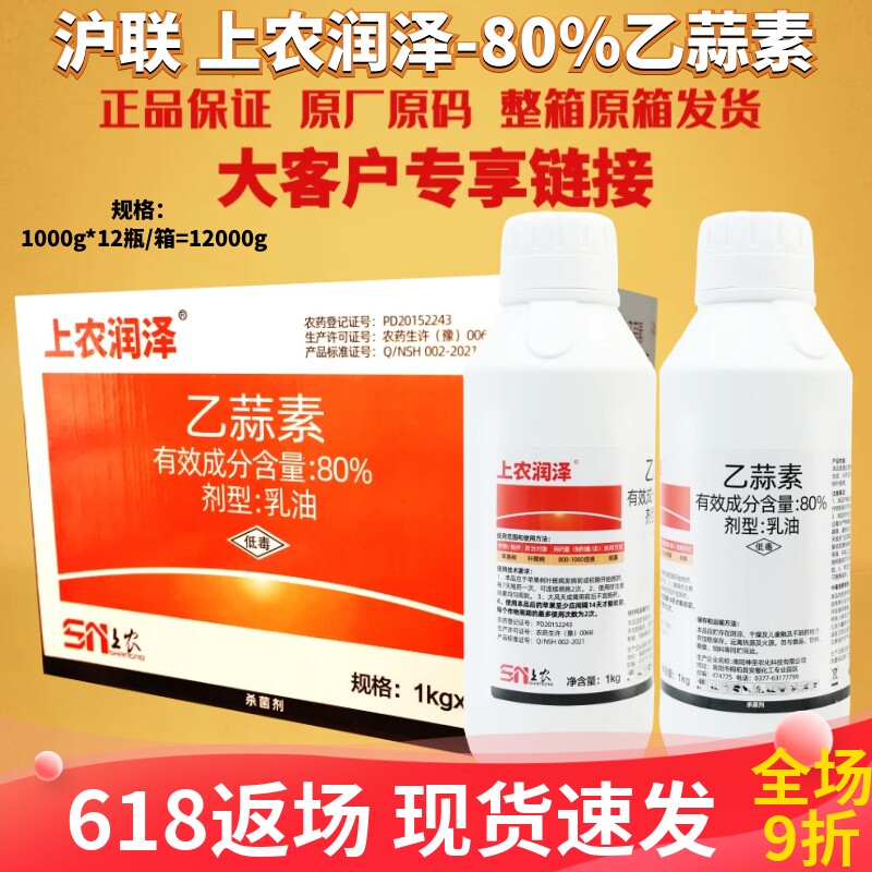 整箱沪联润泽80%乙蒜素 叶斑病苹果树 乳油低毒农药杀菌剂1000g