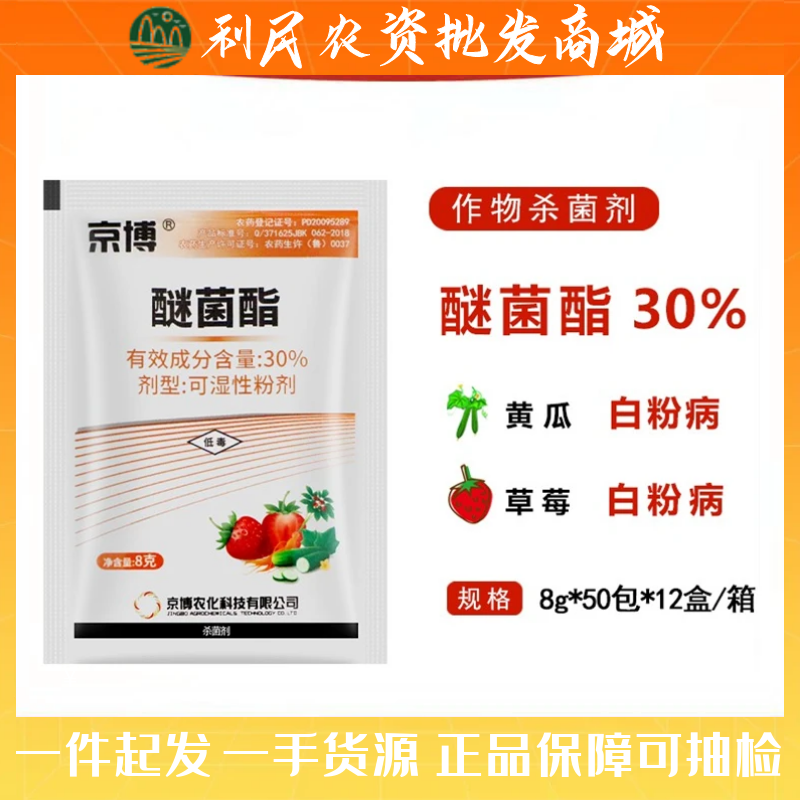 京博 醚菌酯 30% 植物花卉月季黑斑白粉病锈病农药杀菌剂 高效