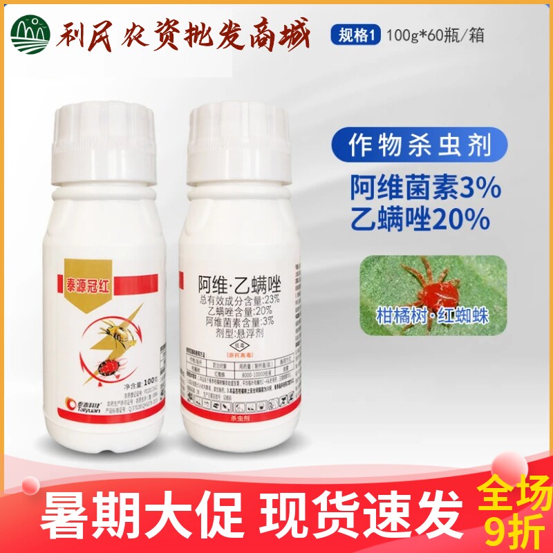 泰源冠红23%阿维·乙螨唑柑橘
