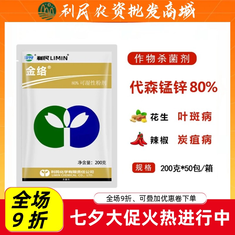 利民金络代森锰锌80%代森锰锌