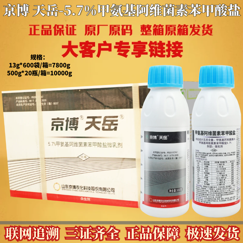 京博天岳5%甲氨基阿维菌素苯甲酸盐 甜菜夜蛾蓟马豆荚冥杀虫剂