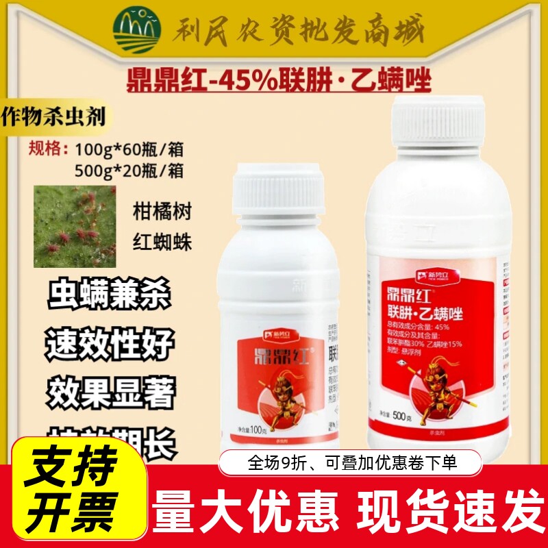 鼎鼎红45%联苯肼酯 乙螨唑果树柑橘砂糖桔红白蜘蛛叶螨农药杀虫剂