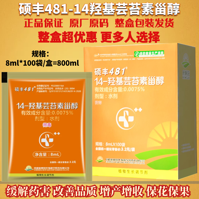 整盒发货 新朝阳硕丰481 14-羟基芸苔素甾醇解药害植物生长调节剂