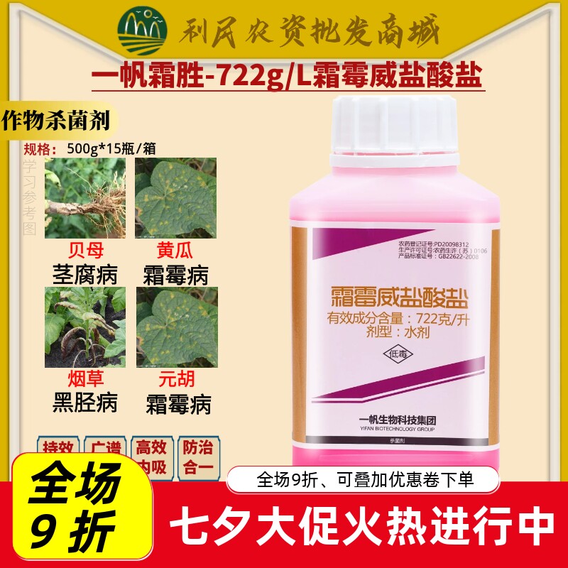 一帆霜胜霜霉威盐酸盐