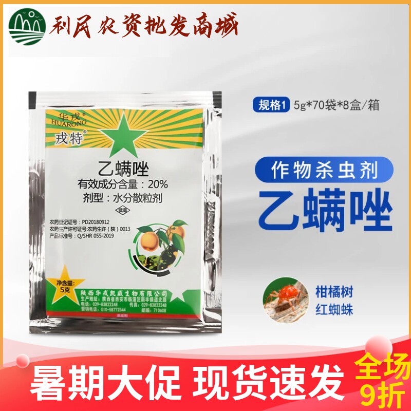 北京华戎戎特20%乙螨唑