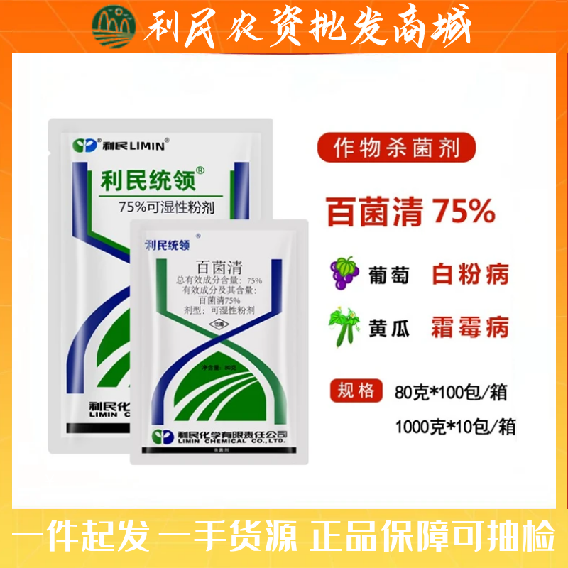 利民统领百菌清霜霉白粉叶斑叶锈病杀菌剂百菌灵花卉植物通用农药